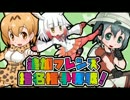 けもフレふぁいと！追加フレンズ指名権争奪戦！1/3