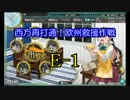 【実況】長波さんと艦これPart28【17夏イベE-1甲】