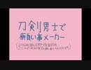 【刀剣乱舞】刀剣入手順で願い事メーカー