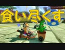 「オラァ食わせろ」【マリオカーﾄ8DX実況Part32】