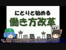 【ゆっくり解説】にとりと始める働き方改革＿第０１回