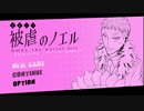 【伝奇ADV　実況】魔女の名は―被虐のノエル―　その２６【赤裸々部】