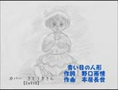 青い目の人形（野口雨情）　【さとうささら（CeVIO)】