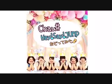 (踊ってみた)Chau#/Hey! Say! JUMP