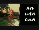 Splatoon2バイト修行実況 たつじんの向こう側へ その４