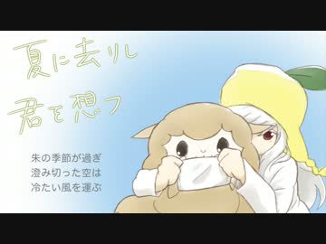 【枡久とうか】夏に去りし君を想フ【UTAUカバー】