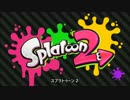 正直なゲームトレイラー：『スプラトゥーン２』