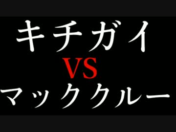 『キチガイクレーマーとマッククルーの死闘』って曲を作ってみたw