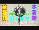 【FGO】水着鯖コンプするまで引いてみた【ガチャ】