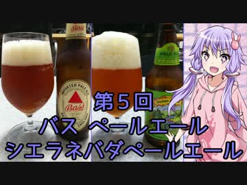 ゆかりさんがゆっくりとビールを飲む 第5話 バス&amp;シエラネバダ PALE ALE