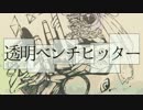 【GUMI】透明ベンチヒッター【オリジナル曲】