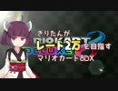 きりたんがレート2万を目指すマリオカート8DX#2【VOICEROID実況】
