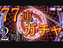 【実況】咎に関係のないワイが「契約者」を募る…【2咎目】(77連)