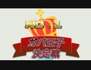 【千年戦争アイギス】 第10回No.1ガバ王子決定戦 【500リベンジ編】