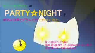 【ミクリンルカレンKAITO】PARTY☆NIGHTをボカロとドラムで作ってみた。