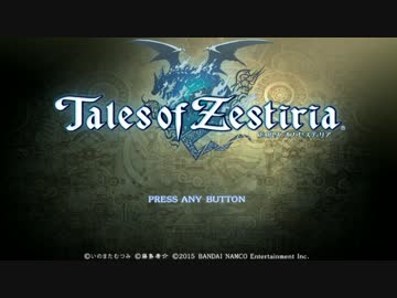 暇な社会人の「テイルズオブゼスティリア」【PS4】初プレイ実況part01