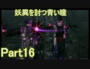 妖異を討つ青い瞳Part16