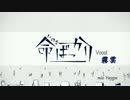 命ばっかり   歌ってみた。 【霧雲】