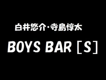 白井悠介・寺島惇太 BOYS BAR ［S］ 2017年07月01日 第1回