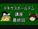 【ゆっくり】テキサスホールデム講座#Last【ポーカー】