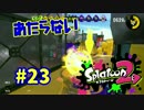 あたらない【スプラ2実況】#23