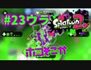 ホコそこか【スプラ2実況】#23ウラ