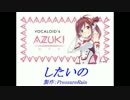 【オリジナル】 したいの  feat. 正岡小豆(AZUKI)
