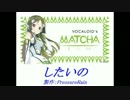 【オリジナル】 したいの  feat. 小林抹茶(MATCHA)