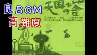 【実況】BGMに釣られたその先は…地獄の塔。名作フリゲ【Tower of Heaven】