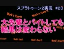 4人サーモンラン 大先輩へ入門編(スプラトゥーン2実況#23)