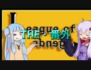 【LOL】リーグ・オブ・琴葉/番外【VOICEROID】