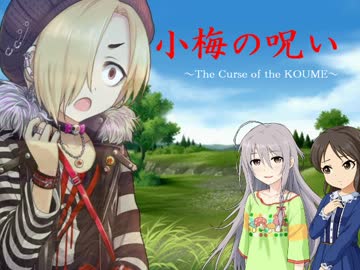 【アイマス×ダンセイニ】 小梅の呪い　第一章