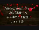 【FGO】2017水着イベ400連ガチャ～水着ネロを目指して～part③【実況】