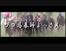 【中央・地方競馬】プロ馬券師よっさんの日曜競馬 其の七十九