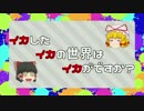 【スプラトゥーン2】イカさん4杯目【ゆっくり実況】