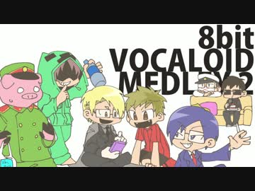 【人.力.ｗ.ｒ.ｗｒ.ｄ】8.b.it.ボ.カ.ロ.メ.ド.レ.ー.第.2.章【グうトゾコ+α】