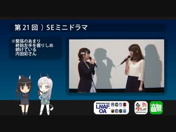 LNAF-unofficial-OA 第21回