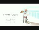 シーサイド／あめだま＊【歌ってみた】