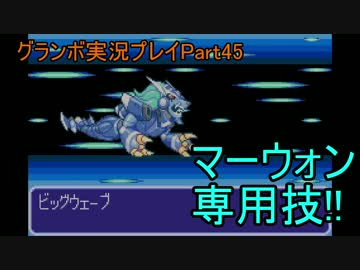 優遊自適にグランボ実況プレイPart45