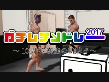 【メドレー単品】ガチムチメドレー2017　～10周年　漢達の軌跡♂～