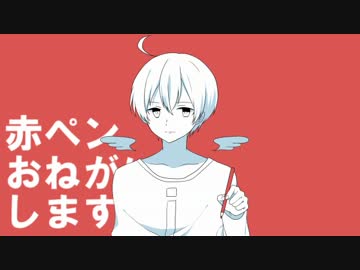 【UTAUカバー】赤ペンおねがいします【空唄カナタ】