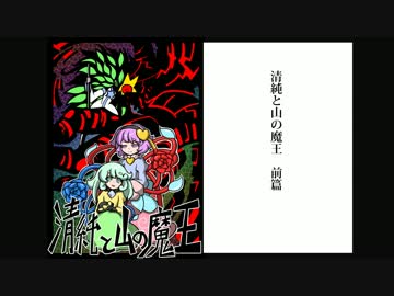 清純と山の魔王_前篇