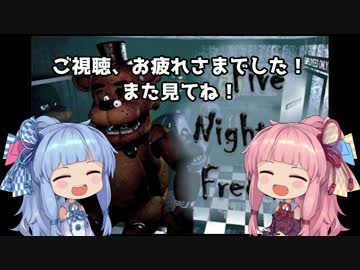 【FNAF】お姉ちゃんだって実況したい！【琴葉茜・葵実況】最終回