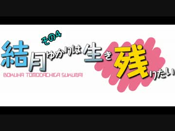 結月ゆかりは生き残りたい その4