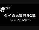 【演じてみた】ドラゴンクエスト ダイの大冒険～NG集①～