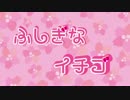 ふしぎないちご　のまされて