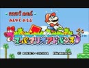 スーパーごちゃマリオアドバンス