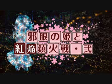 【卓m@s】邪眼の姫の物語／第28話【SW2.0】