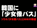 韓国・ソウル「少女像バス」とNHK報道
