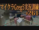 【Minecraft】生声実況！マイクラGreg5入れて実況訓練part261